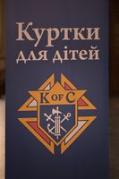 Розпочалася Всеукраїнська акція &laquo;Куртки для дітей&raquo; Лицарів Колумба
