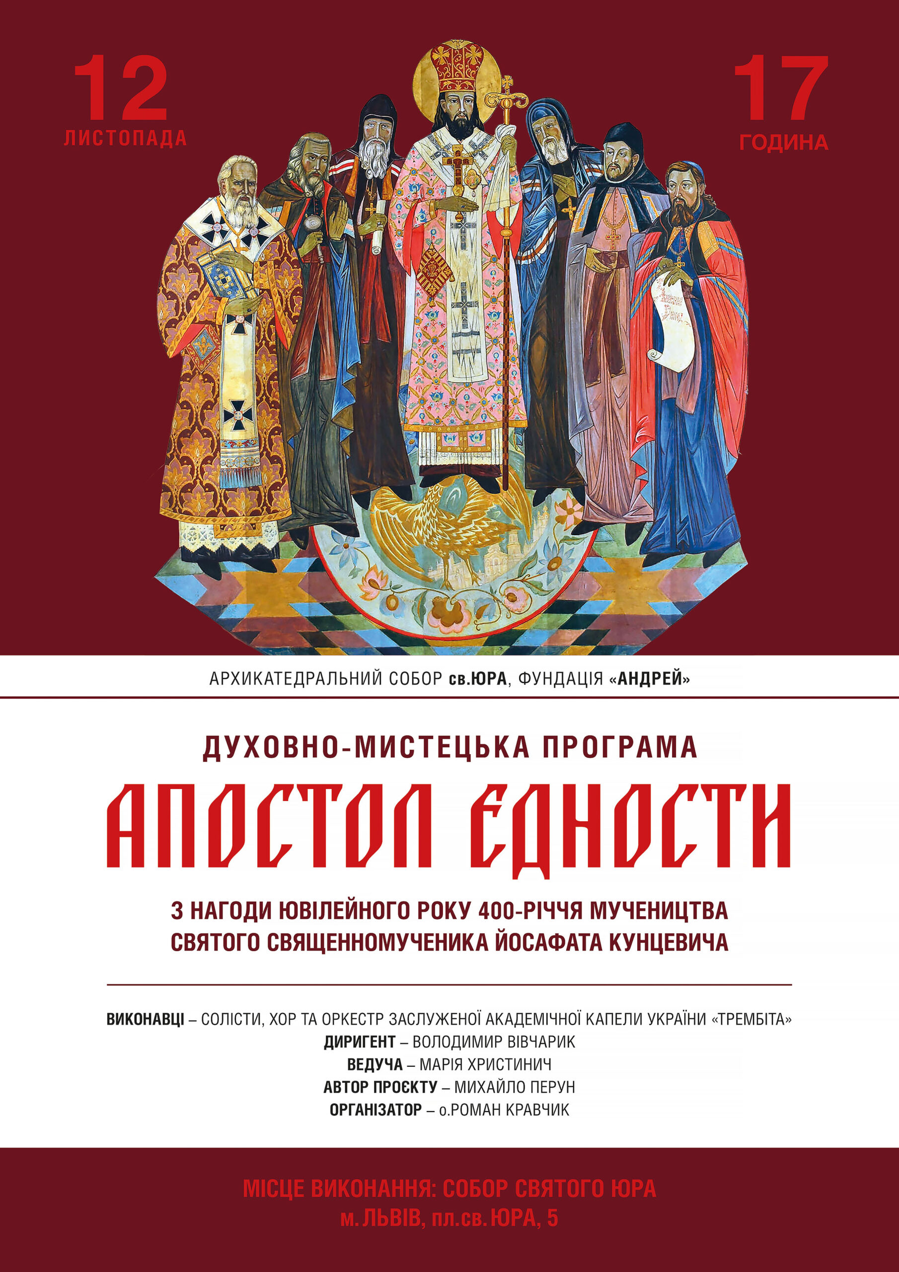 В Архикатедральному Соборі святого Юрія відбудеться духовно-мистецька програма «Апостол єдности» В Архикатедральному Соборі святого Юрія відбудеться духовно-мистецька програма «Апостол єдности»