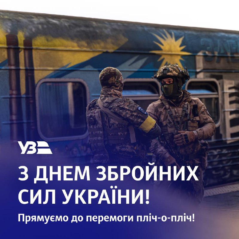 Вітаємо захисників та захисниць із Днем Збройних сил України! 🇺🇦
Серед тих, хто став на захист України, понад 10 тисяч залізничників Вітаємо захисників та захисниць із Днем Збройних сил України! 🇺🇦
Серед тих, хто став на захист України, понад 10 тисяч залізничників