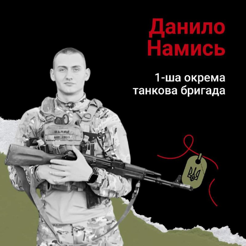 🕯9:00 хвилина мовчання

Старший солдат Данило Намись, позивний Малий, загинув 7 вересня 2023 року поблизу селища Керамік на Донеччині