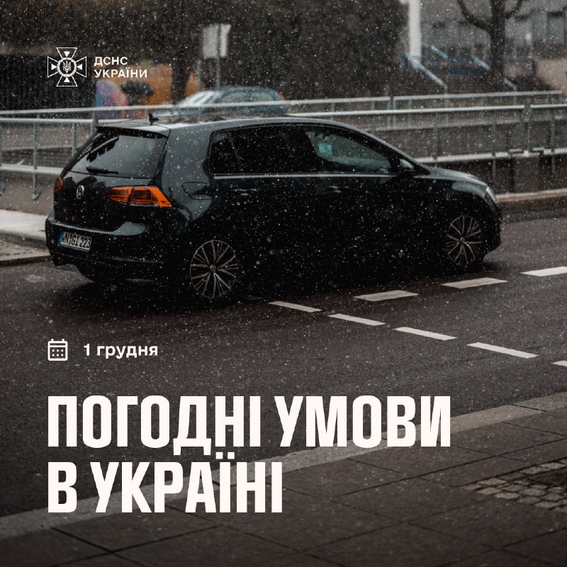 ❄️На ранок 1 грудня:
⏺На території держави спостерігаються незначні опади - дощ та мокрий сніг, суттєвих ускладнень погодних умов немає. ❄️На ранок 1 грудня:
⏺На території держави спостерігаються незначні опади - дощ та мокрий сніг, суттєвих ускладнень погодних умов немає.