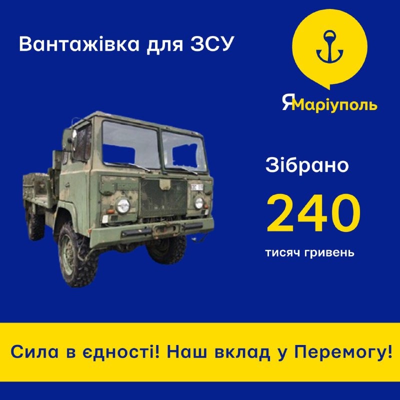 🔥Збір закрито! Військова вантажівка відправиться на передову
✊😎Спільними зусиллями зібрано 240 тисяч... 🔥Збір закрито! Військова вантажівка відправиться на передову
✊😎Спільними зусиллями зібрано 240 тисяч...