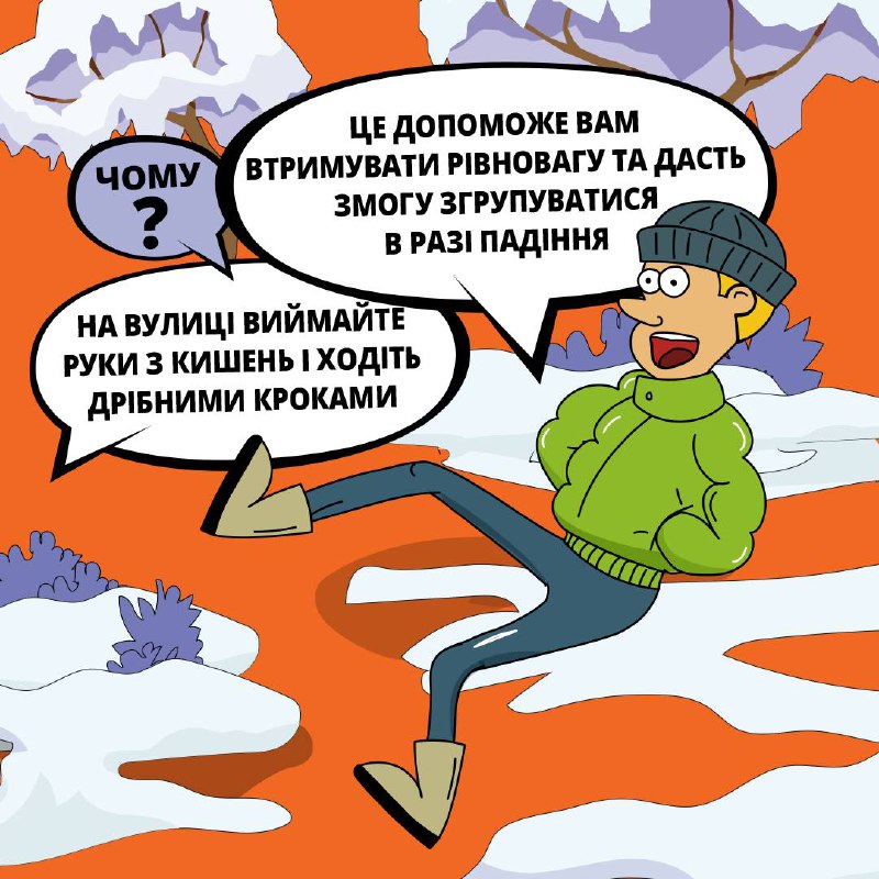 Засніжена казка надворі може обернутися неприємностями, якщо нехтувати простими правилами безпеки Засніжена казка надворі може обернутися неприємностями, якщо нехтувати простими правилами безпеки
