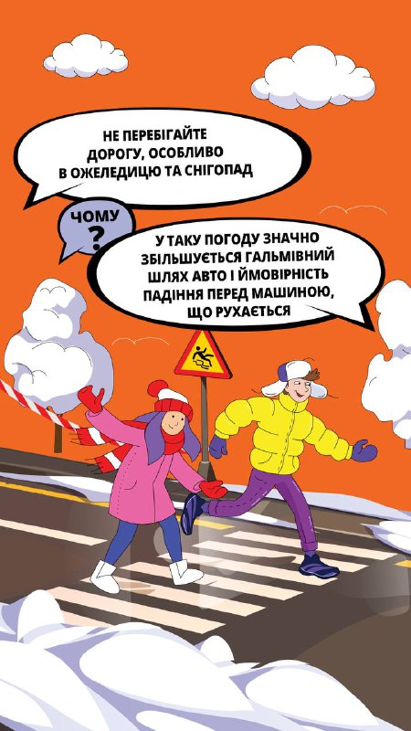 Засніжена казка надворі може обернутися неприємностями, якщо нехтувати простими правилами безпеки Засніжена казка надворі може обернутися неприємностями, якщо нехтувати простими правилами безпеки