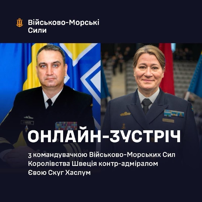 Командувач ВМС України провів онлайн зустріч з командувачкою ВМС Королівства Швеція Командувач ВМС України провів онлайн зустріч з командувачкою ВМС Королівства Швеція