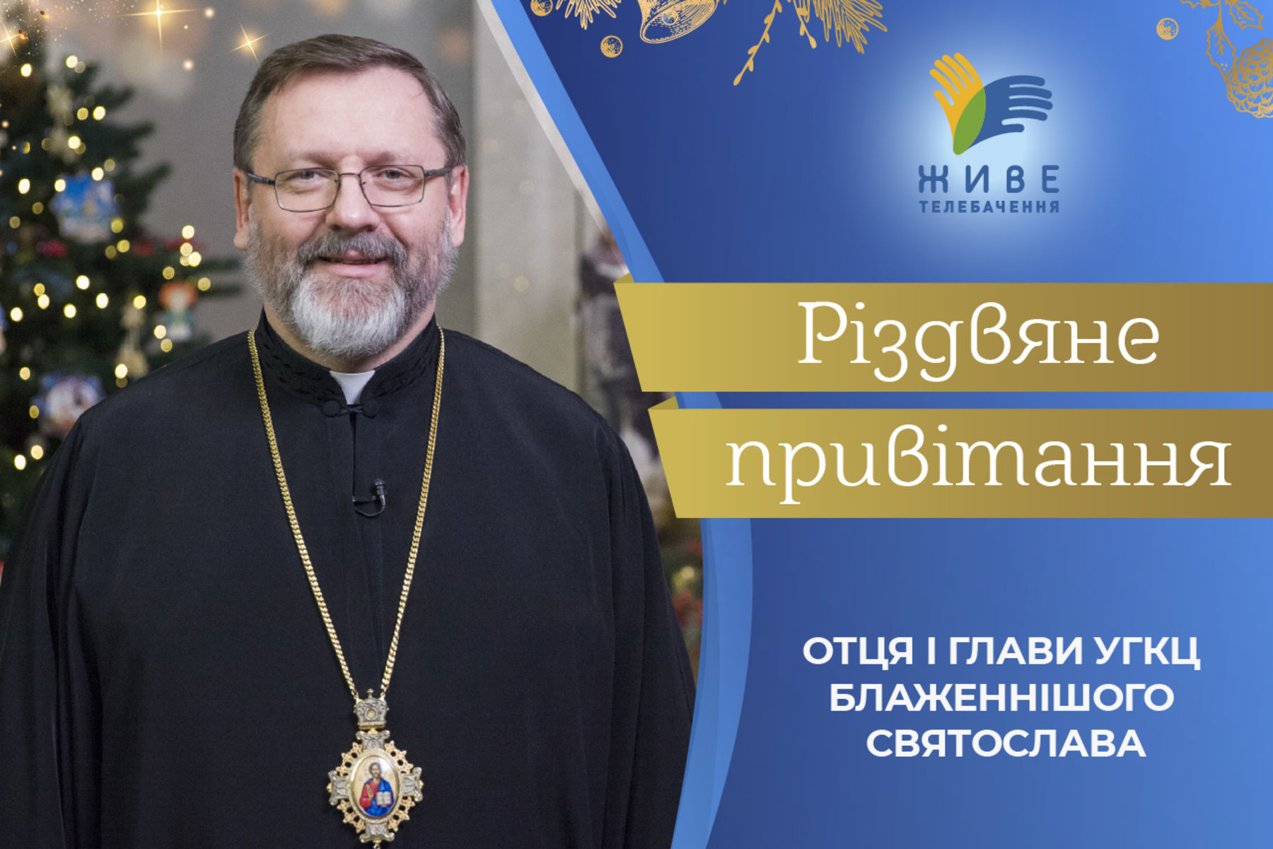 &laquo;Сьогодні співаймо і&nbsp;радіймо, бо&nbsp;з&nbsp;нами Бог&raquo;,&nbsp;&mdash; Глава УГКЦ привітав українців з&nbsp;Різдвом Христовим