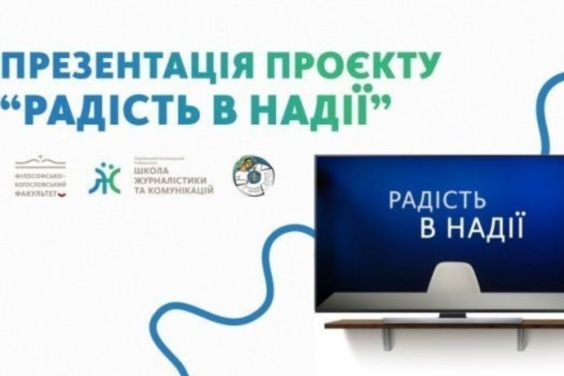 В УКУ презентували проєкт &laquo;Радість в&nbsp;надії&raquo; для формування лідерів молодіжних спільнот