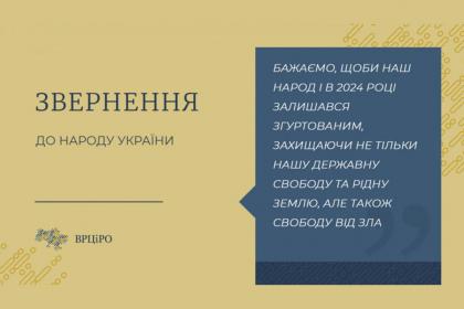 Згуртованості народу і мудрості можновладцям: ВРЦіРО звернулася до українців напередодні свят Згуртованості народу і мудрості можновладцям: ВРЦіРО звернулася до українців напередодні свят