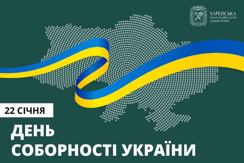 Сьогодні Україна відзначає День Соборності.
Понад століття тому було проголошено об’єднання українських земель в єдину самостійну державу Сьогодні Україна відзначає День Соборності.
Понад століття тому було проголошено об’єднання українських земель в єдину самостійну державу