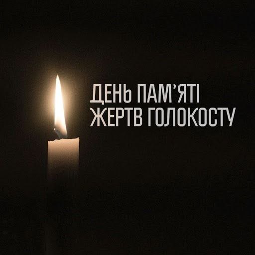 Скорботна дата
Сьогодні ми вшановуємо пам’ять мільйонів жертв Голокосту Скорботна дата
Сьогодні ми вшановуємо пам’ять мільйонів жертв Голокосту