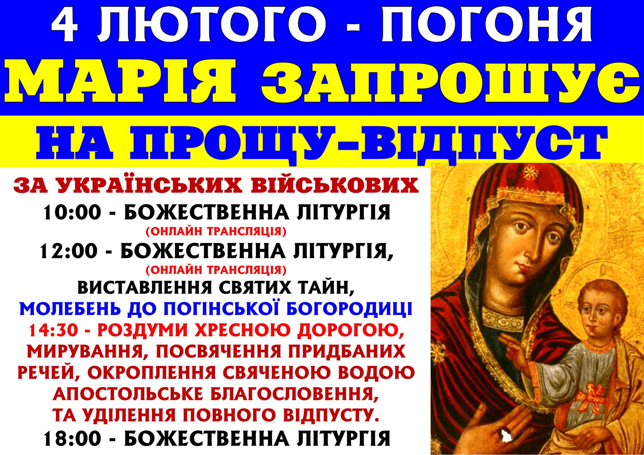 Анонс! 4 лютого у Погоні відбудуться особливі моління Анонс! 4 лютого у Погоні відбудуться особливі моління