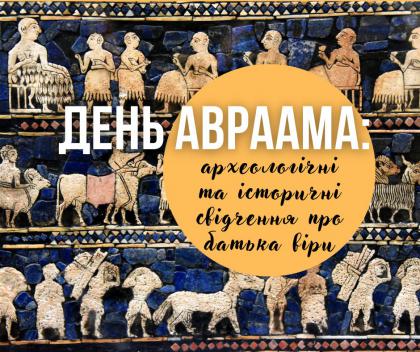 День Авраама: археологічні та історичні свідчення про батька віри День Авраама: археологічні та історичні свідчення про батька віри