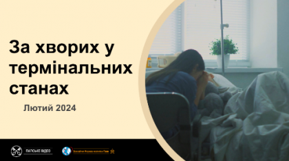 Папа: вилікувати, якщо можливо, піклуватися – завжди Папа: вилікувати, якщо можливо, піклуватися – завжди