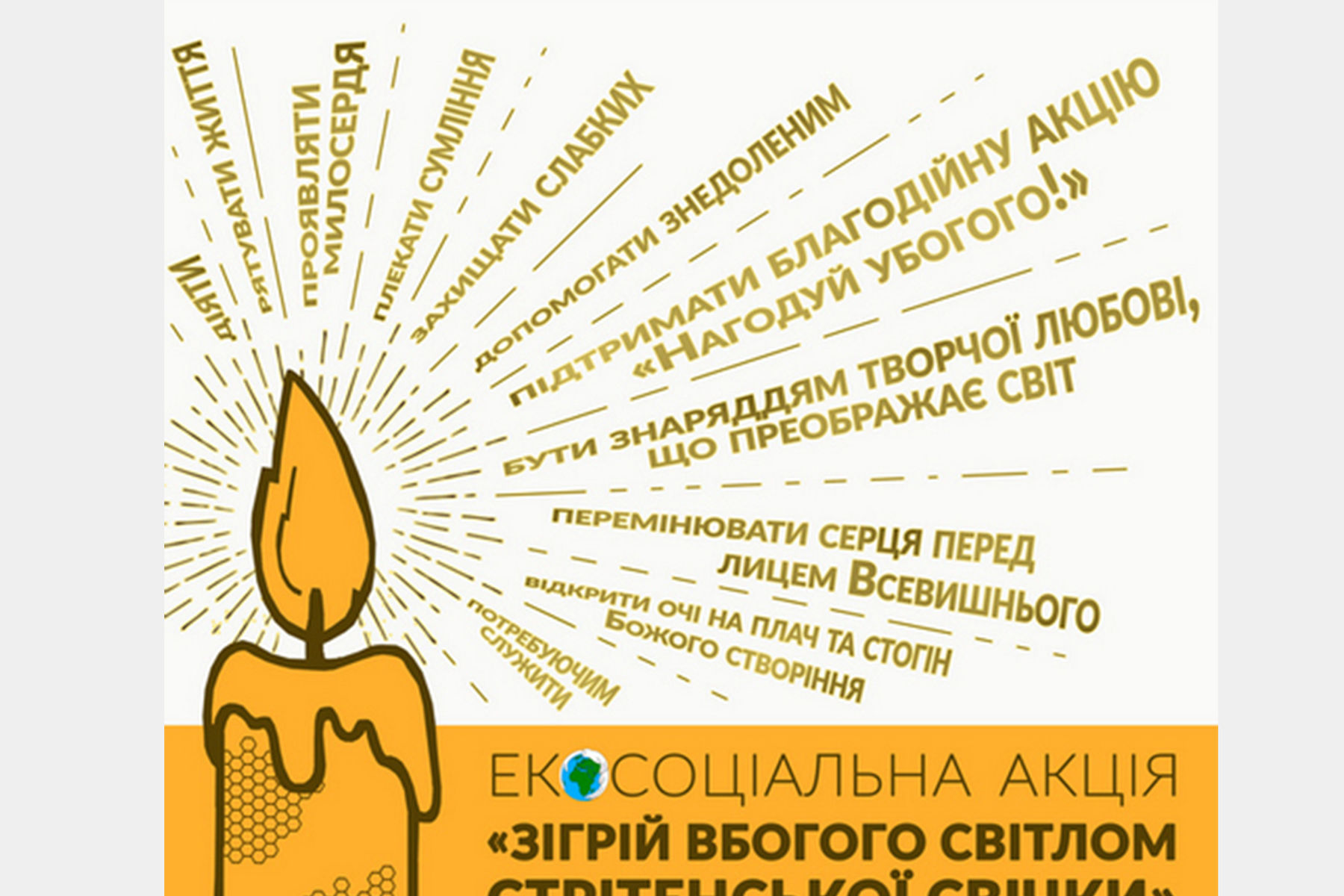 Стрітенська екосвічка на&nbsp;підтримку потребуючих: розпочалася четверта хвиля благодійної ініціативи