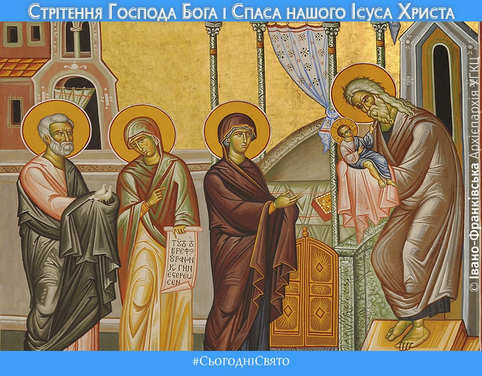 2 лютого — Празник Стрітення Господа нашого Ісуса Христа 2 лютого — Празник Стрітення Господа нашого Ісуса Христа
