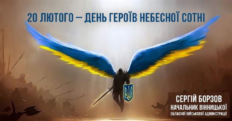 🇺🇦 Сьогодні вшановуємо подвиг учасників Революції Гідності
Вдячні Героям Небесної Сотні за приклад безмежного прагнення до волі 🇺🇦 Сьогодні вшановуємо подвиг учасників Революції Гідності
Вдячні Героям Небесної Сотні за приклад безмежного прагнення до волі