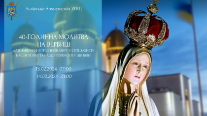 Доєднуйтеся до цілодобової 40-годинної молитви на вервиці за захист наших воїнів та перемогу України у війні Доєднуйтеся до цілодобової 40-годинної молитви на вервиці за захист наших воїнів та перемогу України у війні