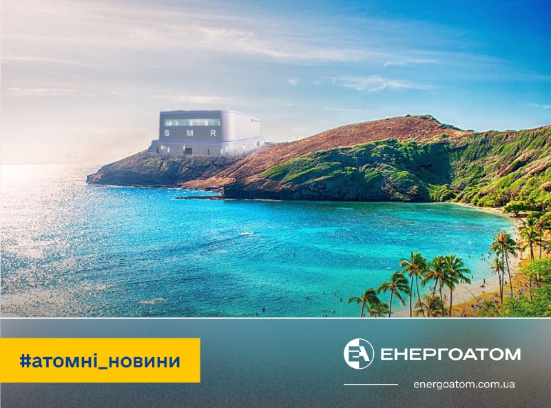 ⚛️ Розміщення малих модульних реакторів на Гаваях не вплине на їхню природну красу ⚛️ Розміщення малих модульних реакторів на Гаваях не вплине на їхню природну красу