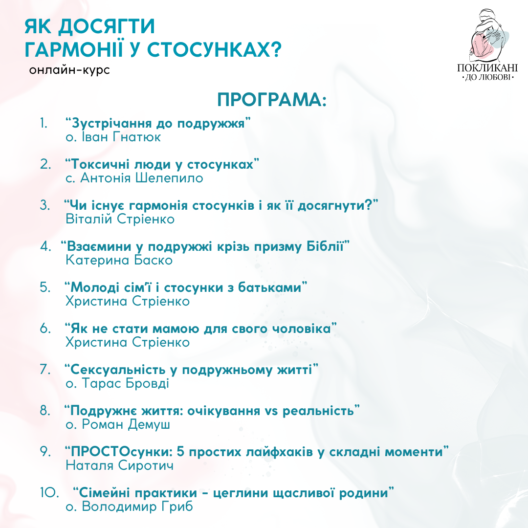 «Як досягти гармонії у стосунках?» ― онлайн-курс від «Покликані до любові» «Як досягти гармонії у стосунках?» ― онлайн-курс від «Покликані до любові»