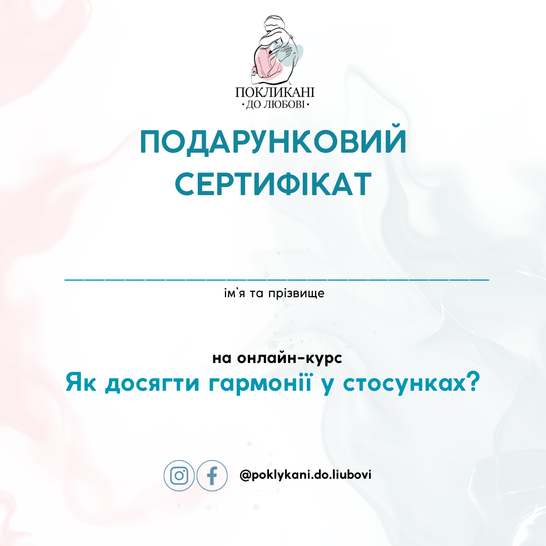 «Як досягти гармонії у стосунках?» ― онлайн-курс від «Покликані до любові» «Як досягти гармонії у стосунках?» ― онлайн-курс від «Покликані до любові»