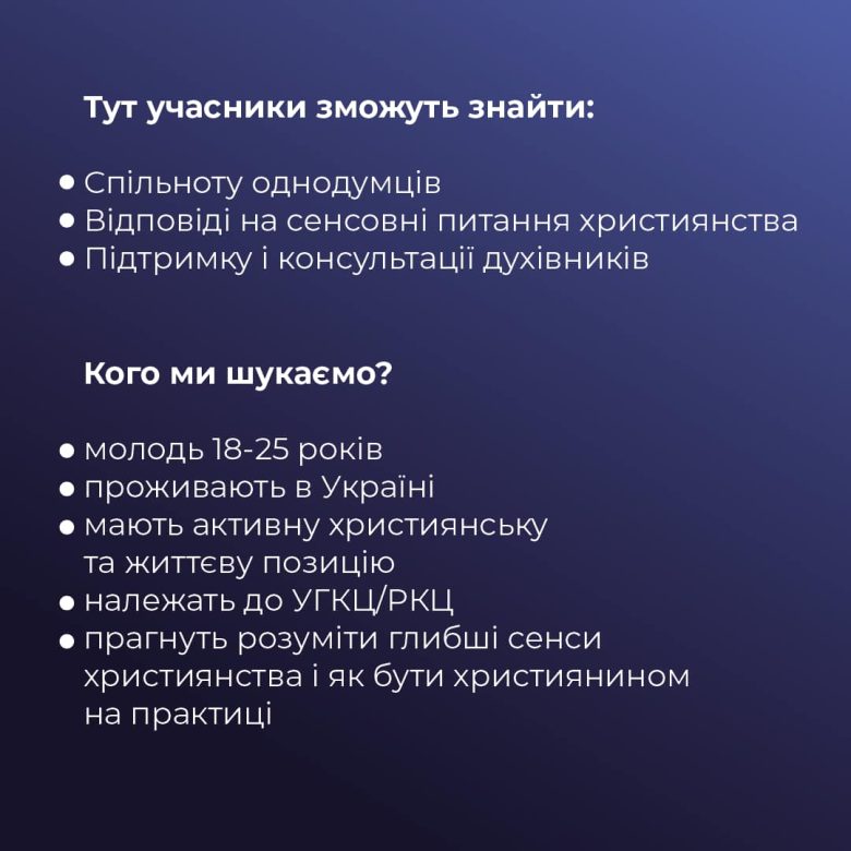 &laquo;Прийди і&nbsp;подивися&raquo;: в&nbsp;УГКЦ стартує формаційна програма для молоді