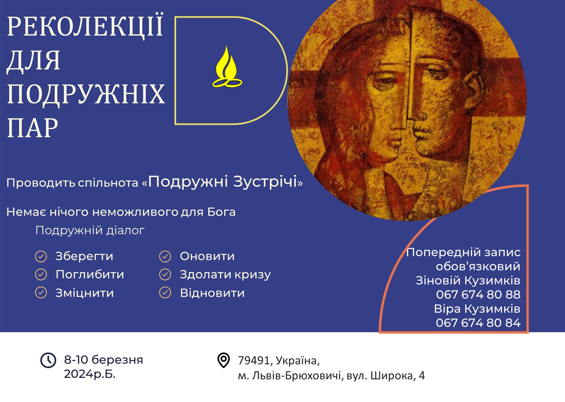 Спільнота «Подружні зустрічі» запрошує на реколекції для подружніх пар Спільнота «Подружні зустрічі» запрошує на реколекції для подружніх пар