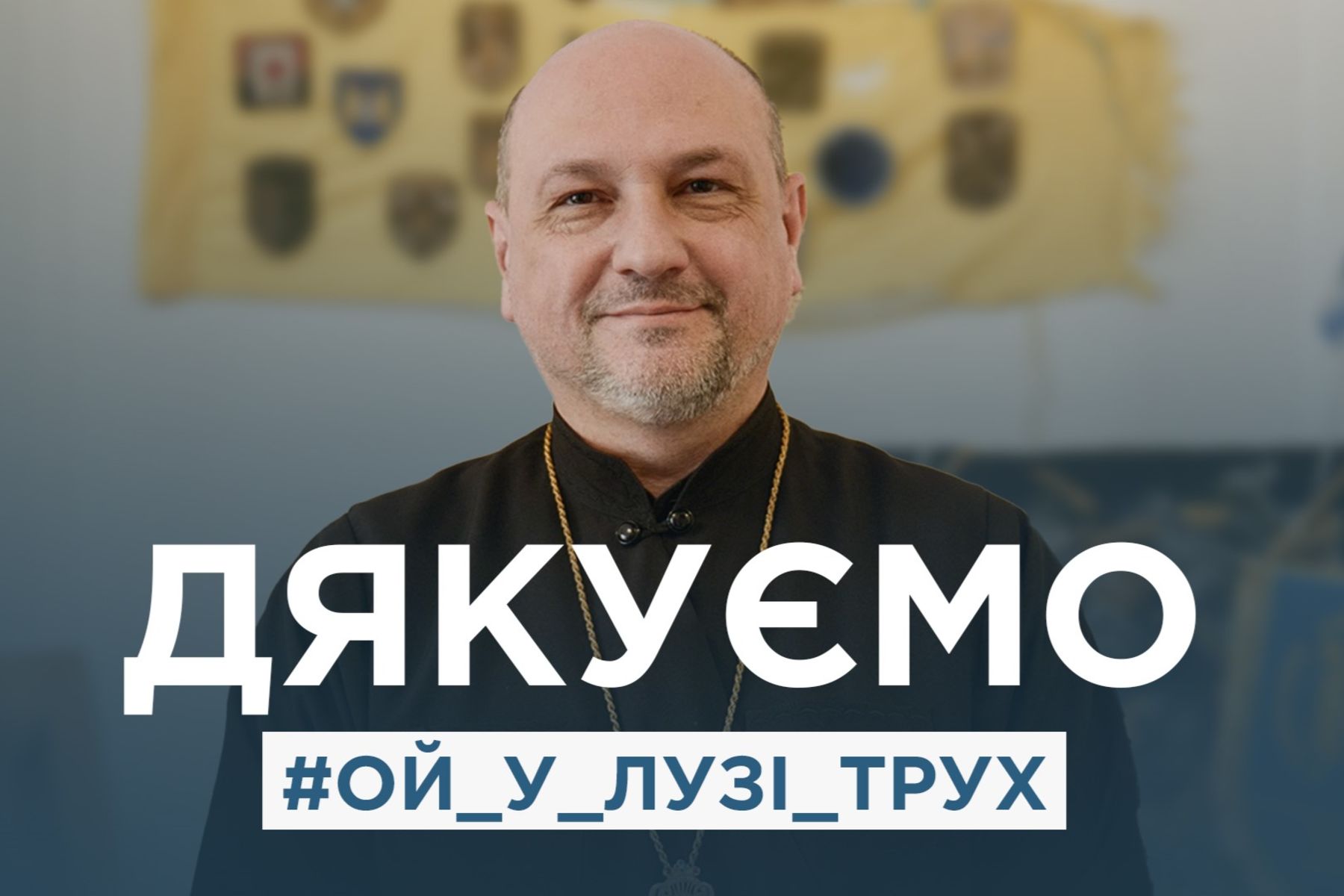 У Стрийській єпархії закінчився челендж у пам&rsquo;ять о. Андрія Григорія Труха