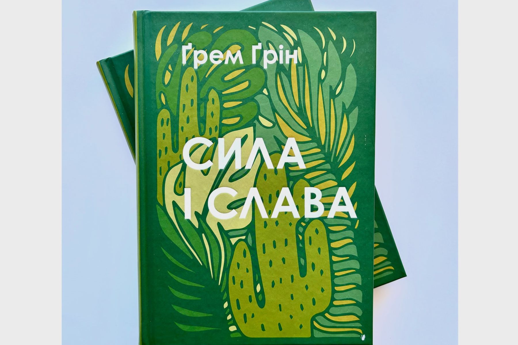 Вперше українською вийшов відомий католицький роман &laquo;Сила і&nbsp;слава&raquo;