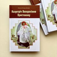 Вийшла друком книжка владики Богдана Дзюраха &laquo;Назустріч Воскресінню Христовому&raquo;