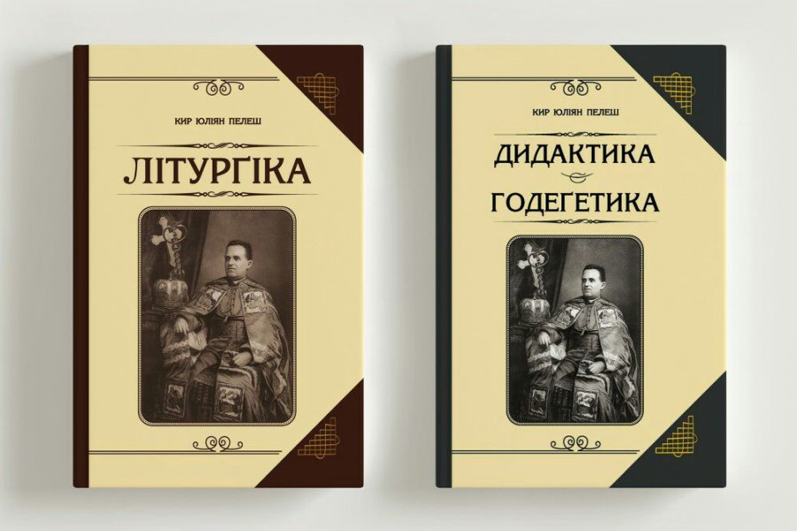 Кир Юліян Пелеш. Пастирське богословіє