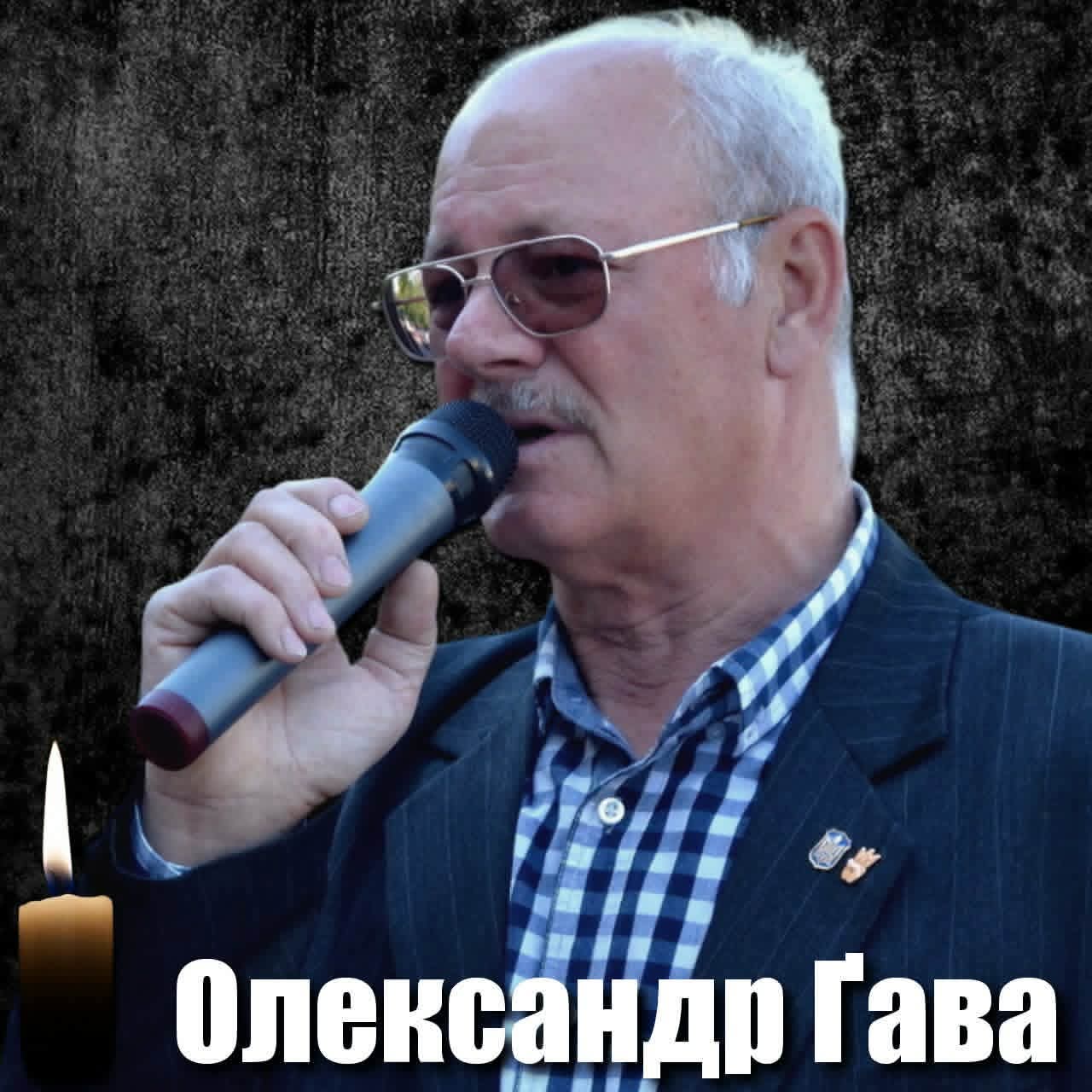 Олександр Ґава