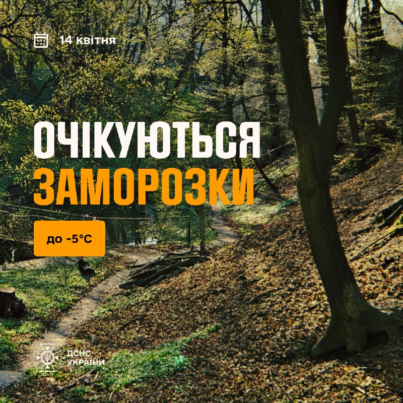 ❗️Увага, в Україні заморозки!
За даними Укргідрометцентру, вночі 14 квітня майже по всій території країни ❗️Увага, в Україні заморозки!
За даними Укргідрометцентру, вночі 14 квітня майже по всій території країни