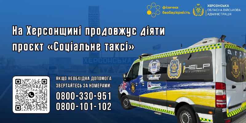 🚐 На Херсонщині продовжує діяти проєкт «Соціальне таксі».
Це — безоплатна транспортна послуга для людей 🚐 На Херсонщині продовжує діяти проєкт «Соціальне таксі».
Це — безоплатна транспортна послуга для людей
