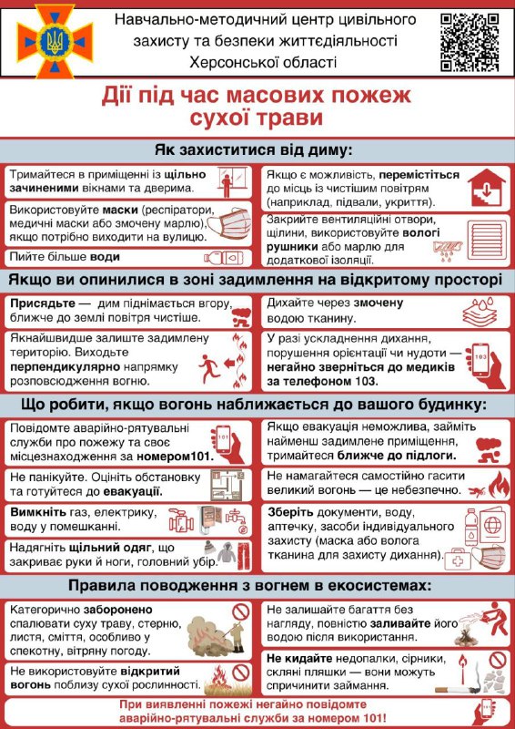 ❗Херсонщина щодня потерпає від пожеж, тому варто знати та дотримуватись правил безпеки. ❗Херсонщина щодня потерпає від пожеж, тому варто знати та дотримуватись правил безпеки.