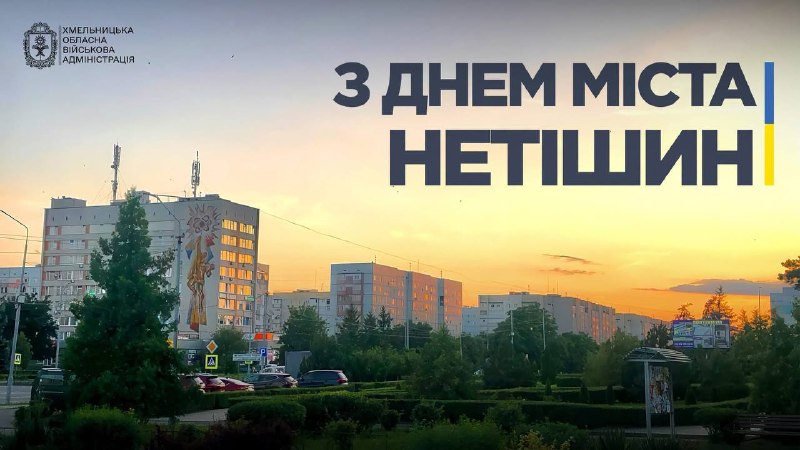 Нетішину - 42! Це енергетичне серце нашого краю.
Це місто працьовитих людей і професіоналів енергетичної галузі Нетішину - 42! Це енергетичне серце нашого краю.
Це місто працьовитих людей і професіоналів енергетичної галузі