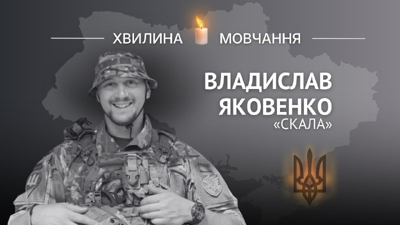 Пам’яті Владислава Яковенка, позивний «СКАЛА»
Любив життя, свою сім’ю, країну і вірив у щасливе майбутнє Пам’яті Владислава Яковенка, позивний «СКАЛА»
Любив життя, свою сім’ю, країну і вірив у щасливе майбутнє