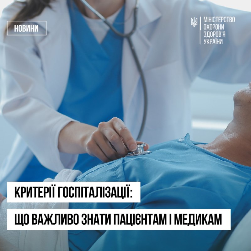 🏥 Затверджено правила госпіталізації, продовження стаціонарного лікування, переведення та виписки пацієнтів 🏥 Затверджено правила госпіталізації, продовження стаціонарного лікування, переведення та виписки пацієнтів