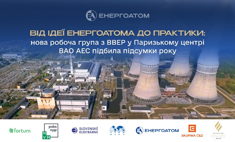 ⚛️ Від ідеї Енергоатома до практики: нова робоча група з ВВЕР у Паризькому центрі ВАО АЕС підбила підсумки року ⚛️ Від ідеї Енергоатома до практики: нова робоча група з ВВЕР у Паризькому центрі ВАО АЕС підбила підсумки року