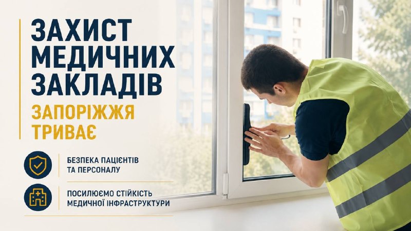 Захист медичних закладів Запоріжжя триває: у лікарнях встановлюють антидронові сітки та бронюють вікна Захист медичних закладів Запоріжжя триває: у лікарнях встановлюють антидронові сітки та бронюють вікна