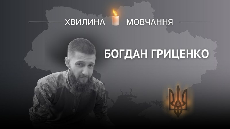 Пам’яті старшого солдата Богдана Гриценка
Свідомо обрав шлях воїна й до останнього залишався вірним побратимам Пам’яті старшого солдата Богдана Гриценка
Свідомо обрав шлях воїна й до останнього залишався вірним побратимам