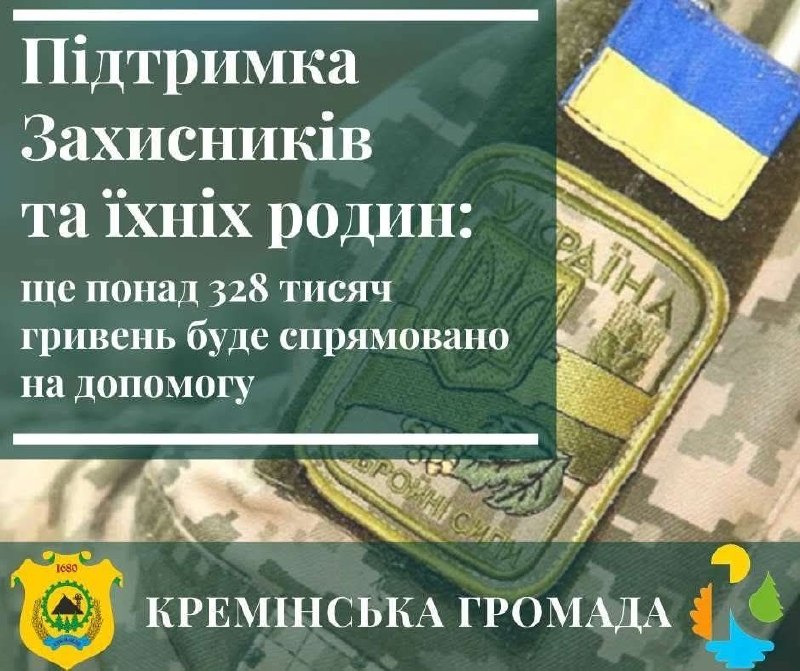 Понад 320 тисяч гривень спрямовано на підтримку кремінських військовослужбовців та їхніх родин Понад 320 тисяч гривень спрямовано на підтримку кремінських військовослужбовців та їхніх родин