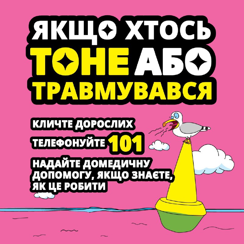 Безпека дітей — наша спільна справа: прості алгоритми під час надзвичайних ситуацій. Безпека дітей — наша спільна справа: прості алгоритми під час надзвичайних ситуацій.