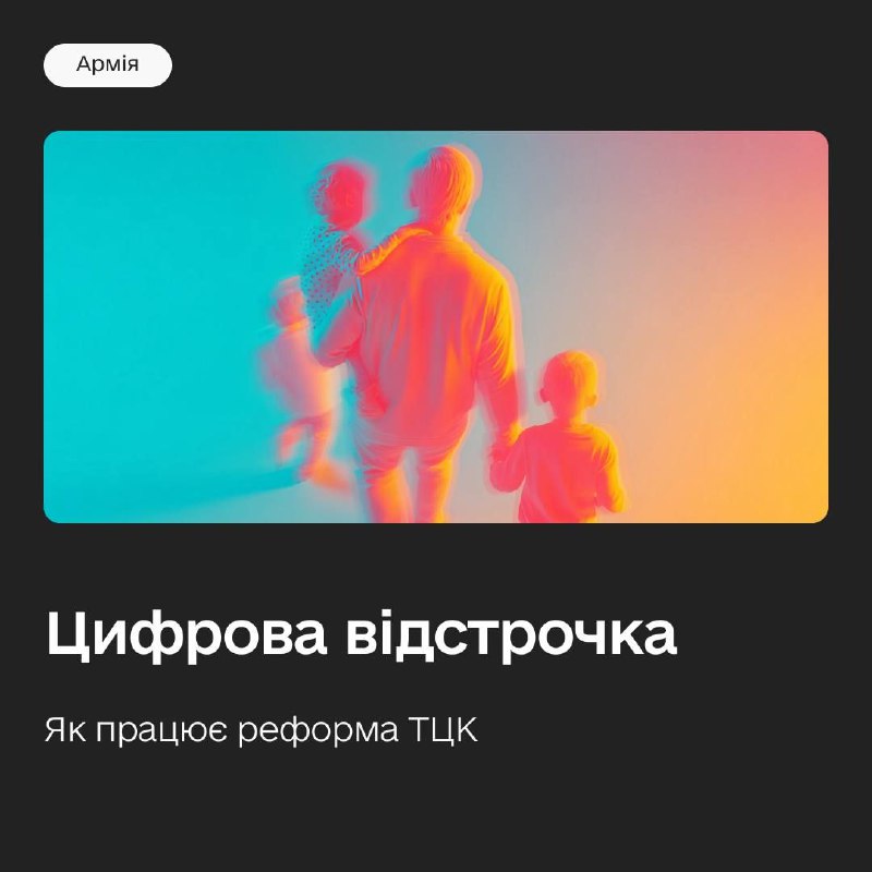 Реформа ТЦК: відстрочка онлайн і без черг
З 1 листопада відстрочку від мобілізації можна оформити в застосунку Резерв+ або в ЦНАПах Реформа ТЦК: відстрочка онлайн і без черг
З 1 листопада відстрочку від мобілізації можна оформити в застосунку Резерв+ або в ЦНАПах