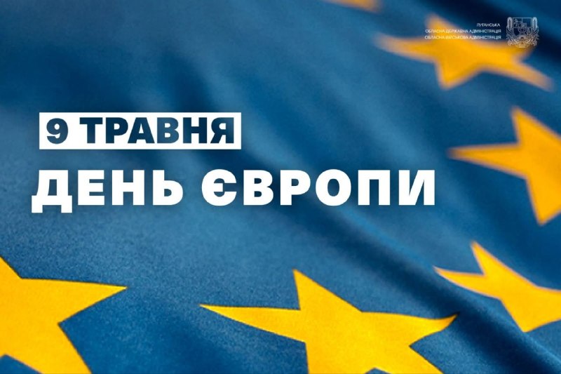 Сьогодні Україна разом з усією європейською родиною відзначає особливе свято – День Європи Сьогодні Україна разом з усією європейською родиною відзначає особливе свято – День Європи