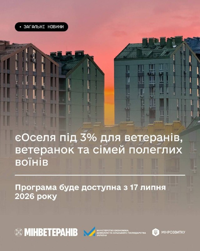 Програма «єОселя» під 3 % стала доступною для ветеранів, ветеранок та родин полеглих воїнів Програма «єОселя» під 3 % стала доступною для ветеранів, ветеранок та родин полеглих воїнів