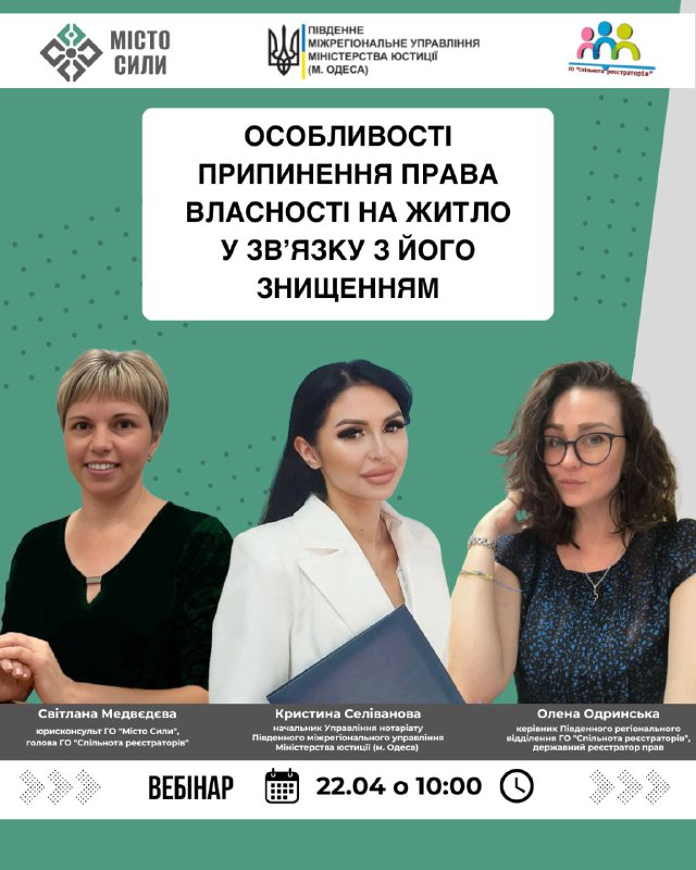 Триває реєстрація на безкоштовний вебінар на тему "Особливості припинення права власності на житло у зв’язку з його знищенням". Триває реєстрація на безкоштовний вебінар на тему "Особливості припинення права власності на житло у зв’язку з його знищенням".