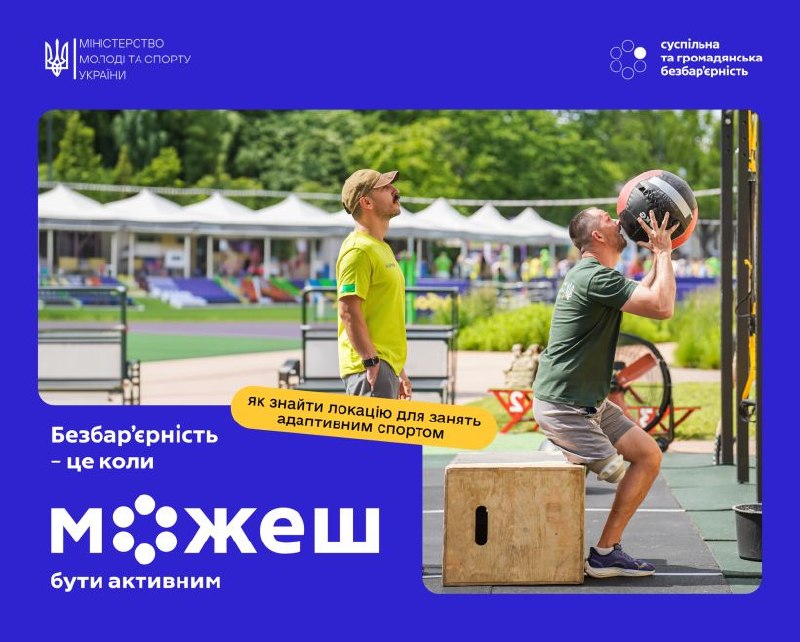 Безбар’єрність – це коли можеш бути активним: як знайти локацію для занять адаптивним спортом у своїй громаді Безбар’єрність – це коли можеш бути активним: як знайти локацію для занять адаптивним спортом у своїй громаді