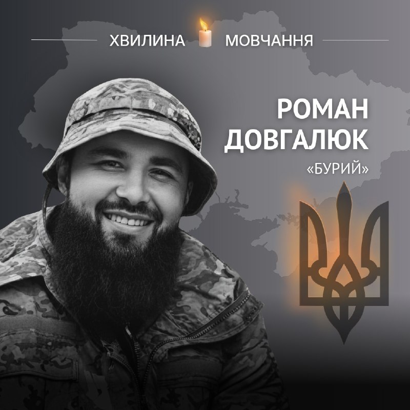 Пам'яті головного сержанта Романа Довгалюка (позивний «Бурий»)
Був щирим патріотом, став на захист України ще під час АТО/ООС Пам'яті головного сержанта Романа Довгалюка (позивний «Бурий»)
Був щирим патріотом, став на захист України ще під час АТО/ООС