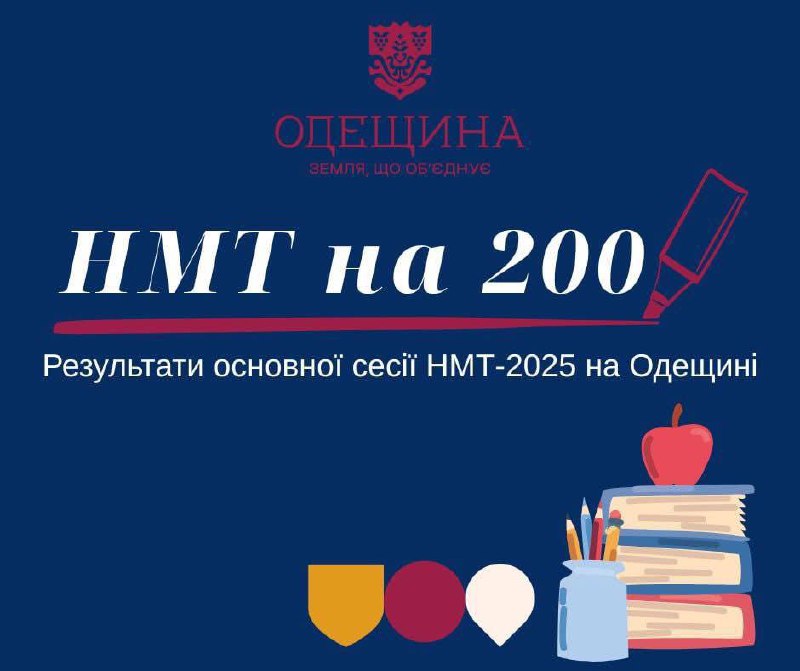 📚 Результати основної сесії НМТ-2025 на Одещині
Попри всі виклики війни, наші діти демонструють високі результати! 📚 Результати основної сесії НМТ-2025 на Одещині
Попри всі виклики війни, наші діти демонструють високі результати!