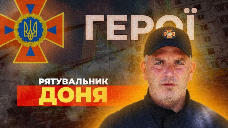 🧑🏼🚒43-річний полковник служби цивільного захисту Артур Доня на службі з 2000 року 🧑🏼🚒43-річний полковник служби цивільного захисту Артур Доня на службі з 2000 року